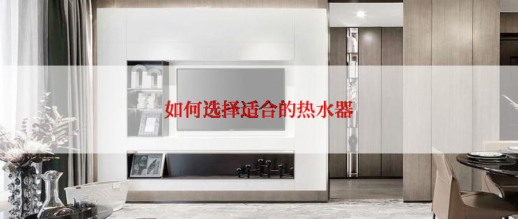如何选择适合的热水器