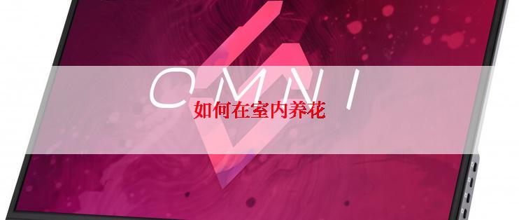 如何在室内养花