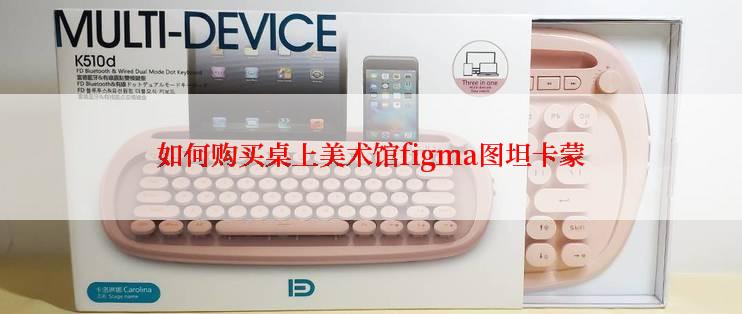 如何购买桌上美术馆figma图坦卡蒙