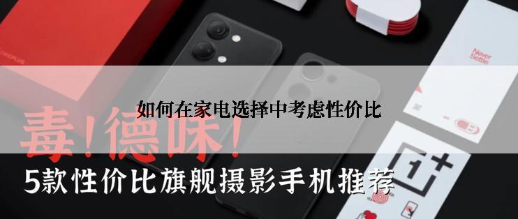如何在家电选择中考虑性价比