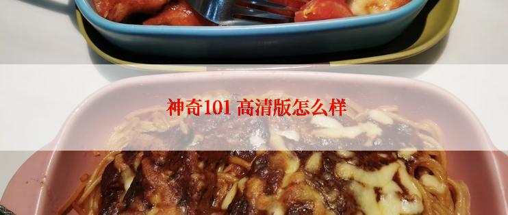 神奇101 高清版怎么样