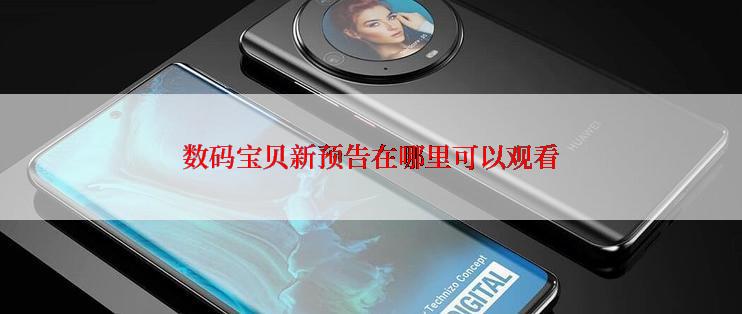 数码宝贝新预告在哪里可以观看