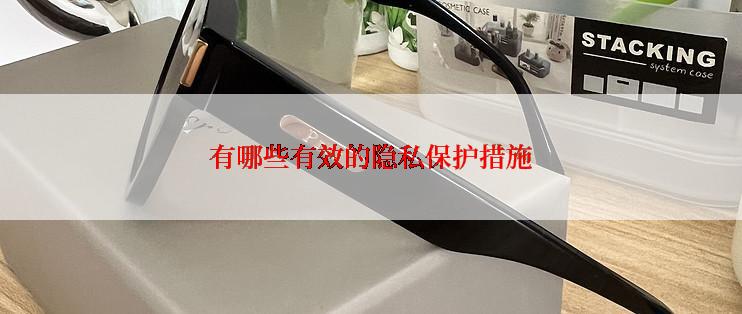 有哪些有效的隐私保护措施