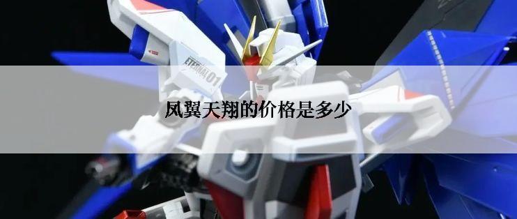 凤翼天翔的价格是多少