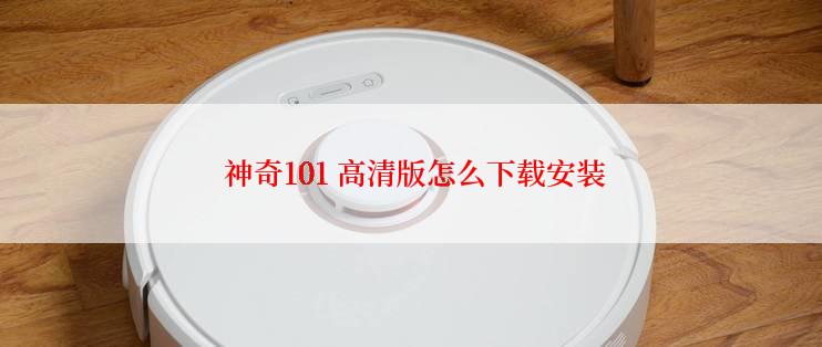 神奇101 高清版怎么下载安装