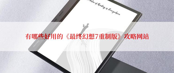 有哪些好用的《最终幻想7重制版》攻略网站