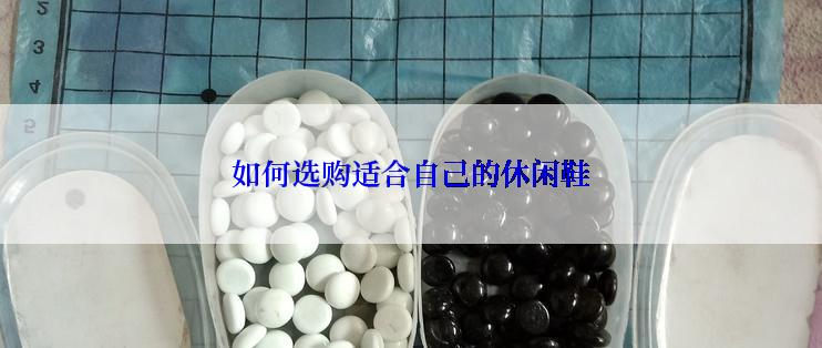如何选购适合自己的休闲鞋