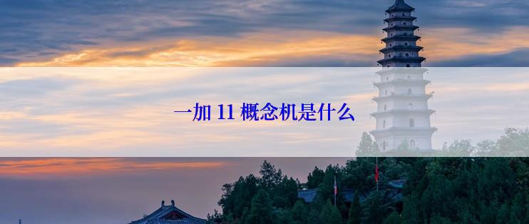 一加 11 概念机是什么
