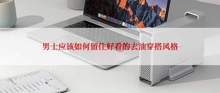 男士应该如何留住好看的去油穿搭风格