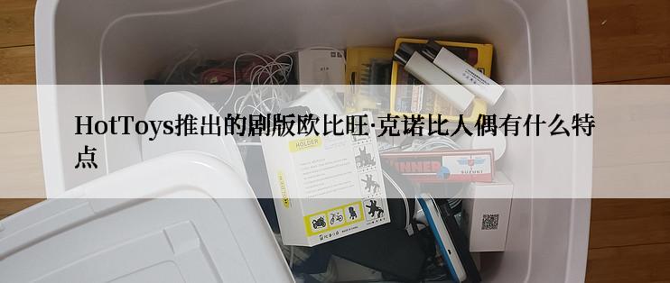 HotToys推出的剧版欧比旺·克诺比人偶有什么特点