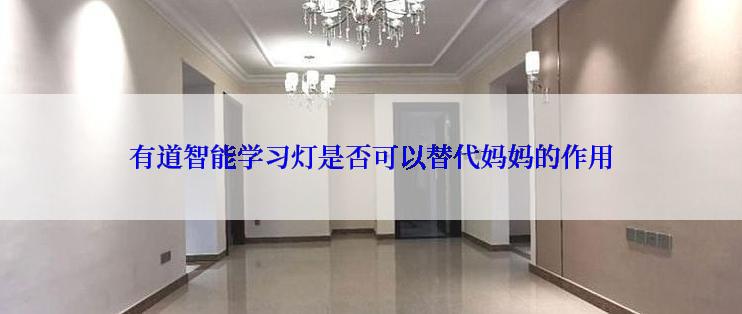 有道智能学习灯是否可以替代妈妈的作用