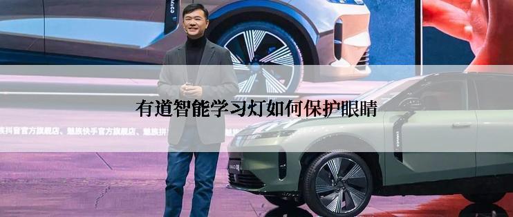 有道智能学习灯如何保护眼睛