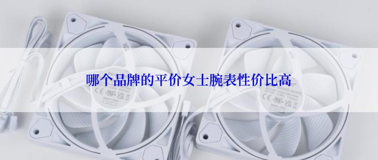 哪个品牌的平价女士腕表性价比高