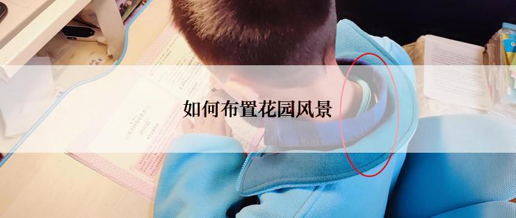 如何布置花园风景