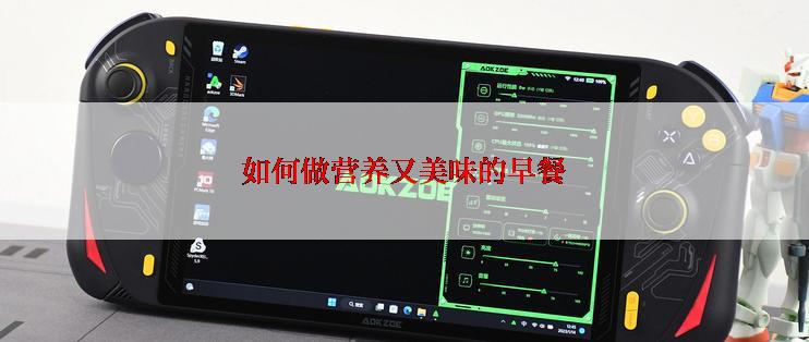 如何做营养又美味的早餐