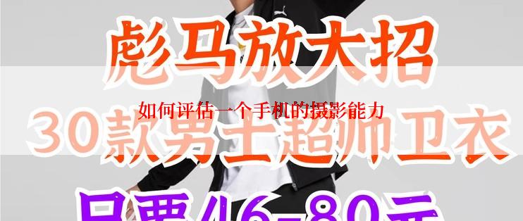 如何评估一个手机的摄影能力