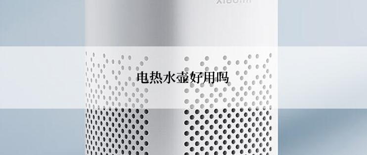 电热水壶好用吗
