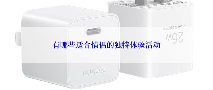 有哪些适合情侣的独特体验活动