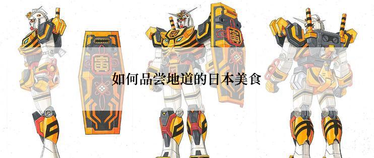 如何品尝地道的日本美食