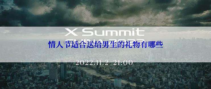 情人节适合送给男生的礼物有哪些