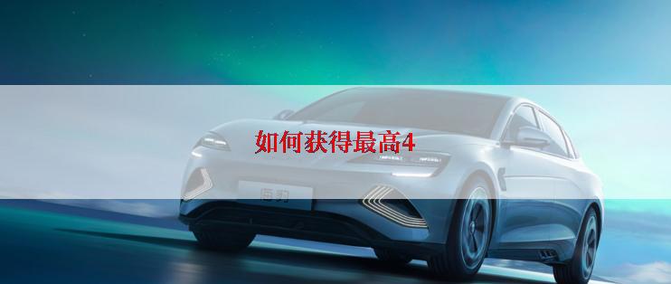 如何获得最高4