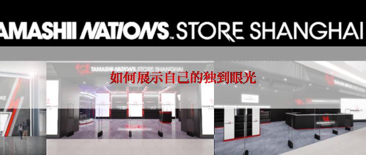 如何展示自己的独到眼光