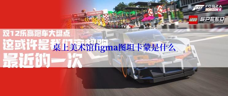 桌上美术馆figma图坦卡蒙是什么
