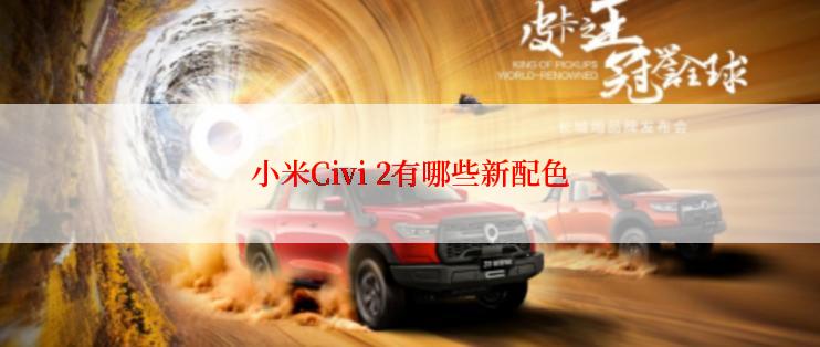 小米Civi 2有哪些新配色