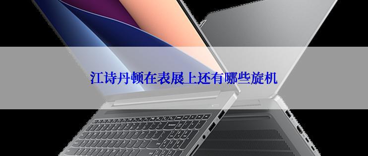 江诗丹顿在表展上还有哪些旋机