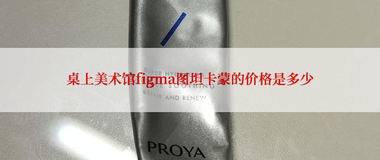 桌上美术馆figma图坦卡蒙的价格是多少