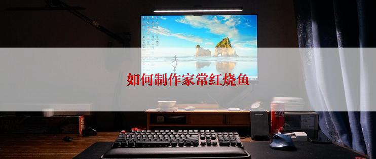 如何制作家常红烧鱼