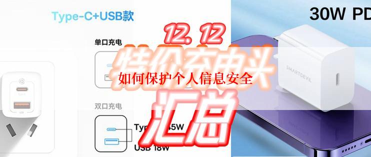如何保护个人信息安全