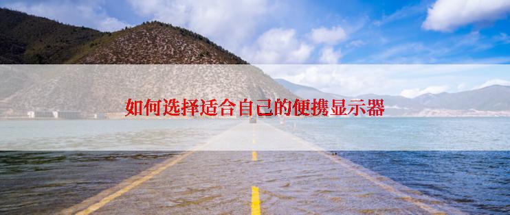 如何选择适合自己的便携显示器