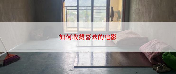 如何收藏喜欢的电影