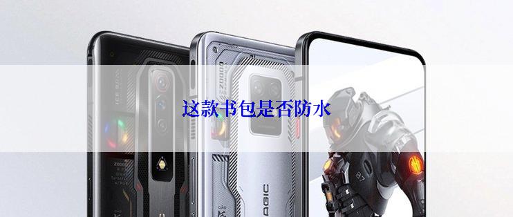 这款书包是否防水