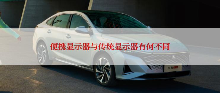 便携显示器与传统显示器有何不同