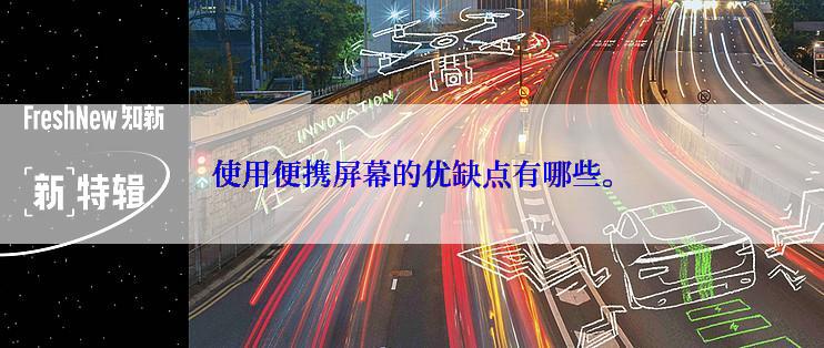 使用便携屏幕的优缺点有哪些。