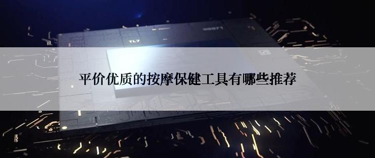 平价优质的按摩保健工具有哪些推荐