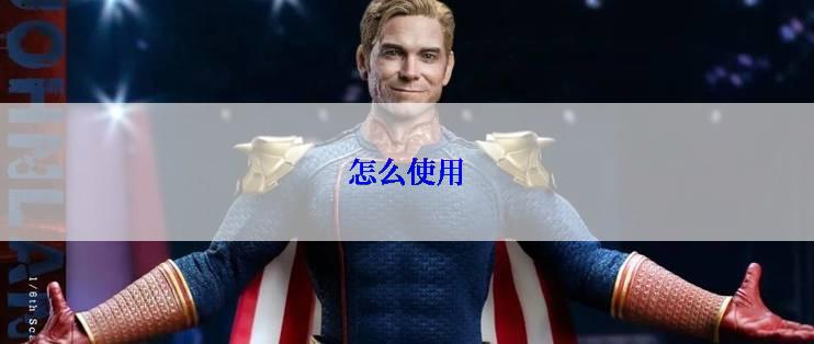怎么使用