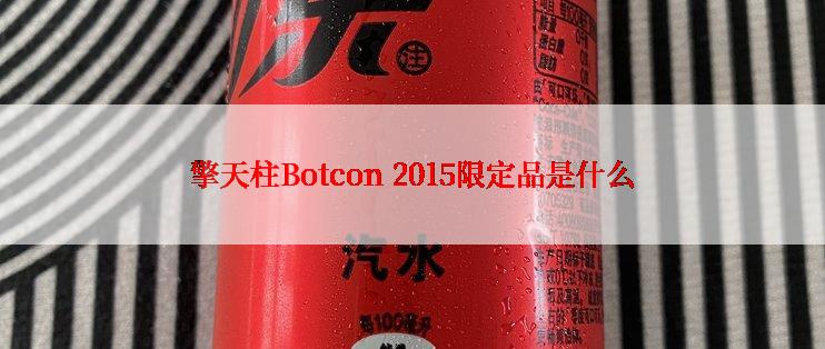 擎天柱Botcon 2015限定品是什么