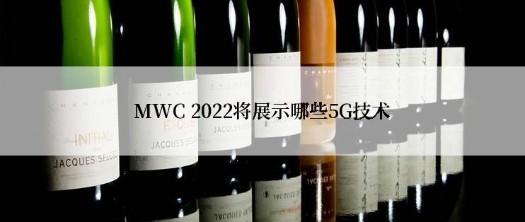 MWC 2022将展示哪些5G技术