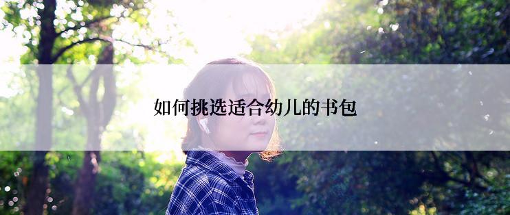 如何挑选适合幼儿的书包