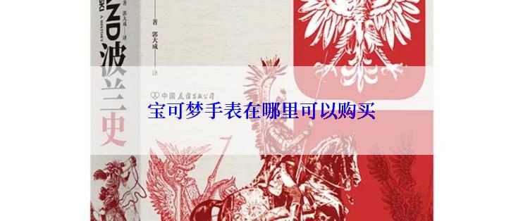 宝可梦手表在哪里可以购买