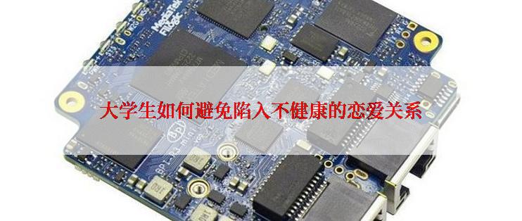 大学生如何避免陷入不健康的恋爱关系