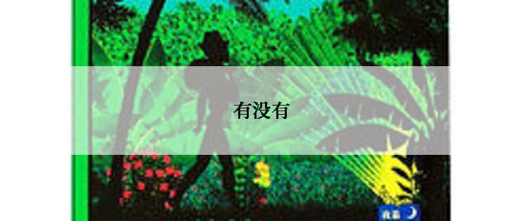 有没有