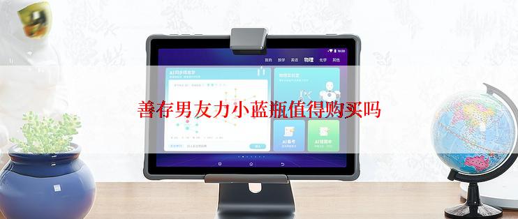 善存男友力小蓝瓶值得购买吗