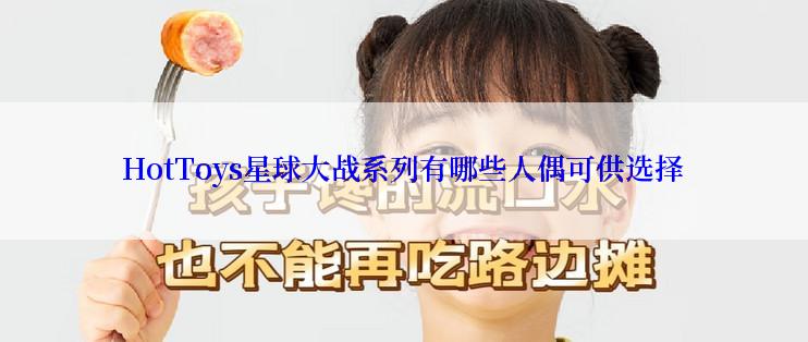 HotToys星球大战系列有哪些人偶可供选择