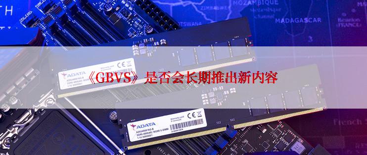 《GBVS》是否会长期推出新内容