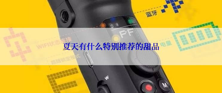 夏天有什么特别推荐的甜品