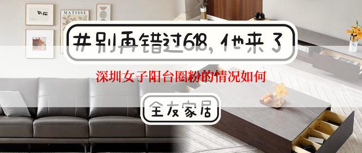 深圳女子阳台圈粉的情况如何